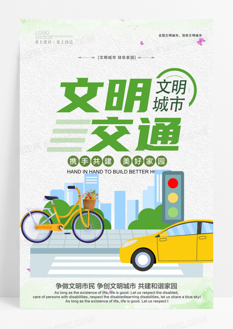 绿色简约文明交通海报设计