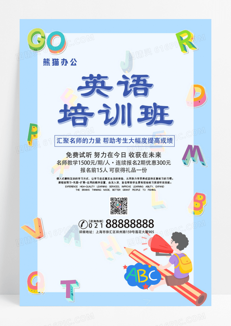 简约卡通英语培训班招生海报