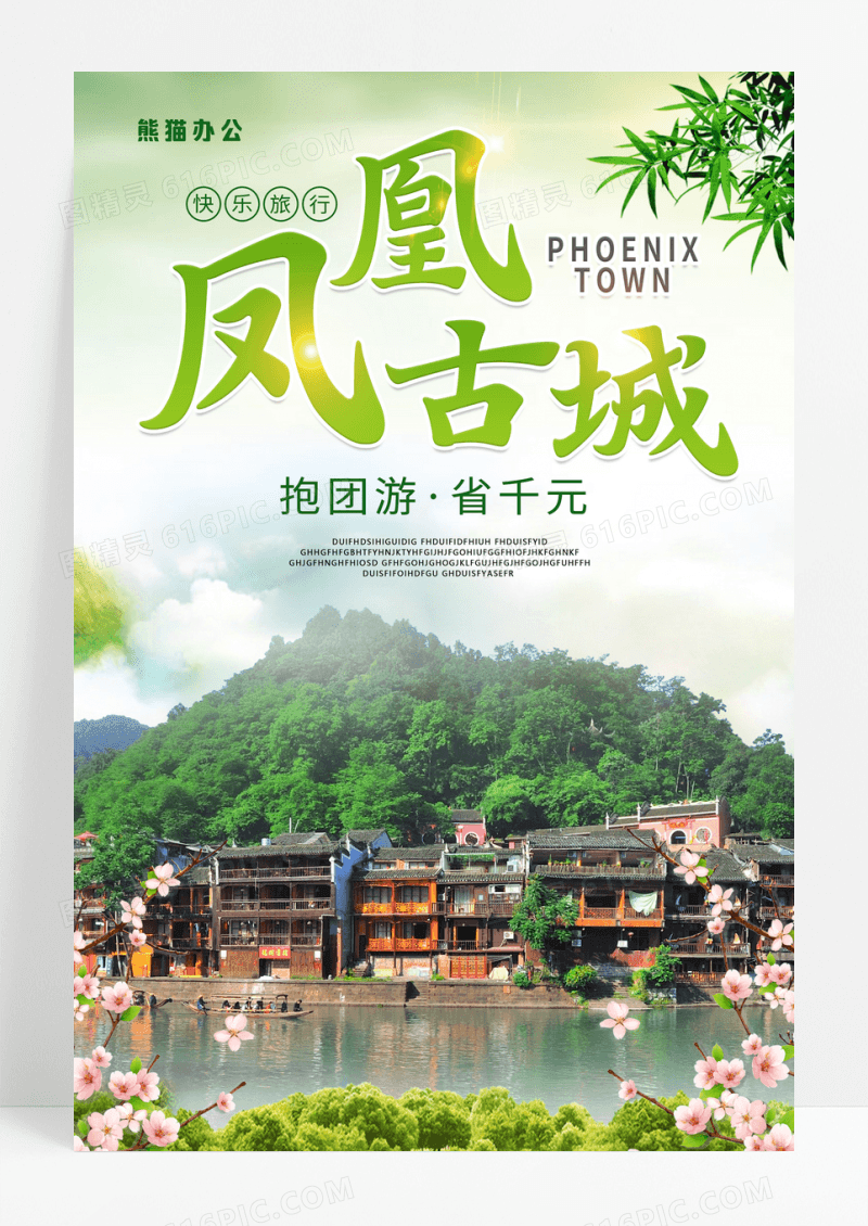 清新文艺凤凰古城旅游宣传海报