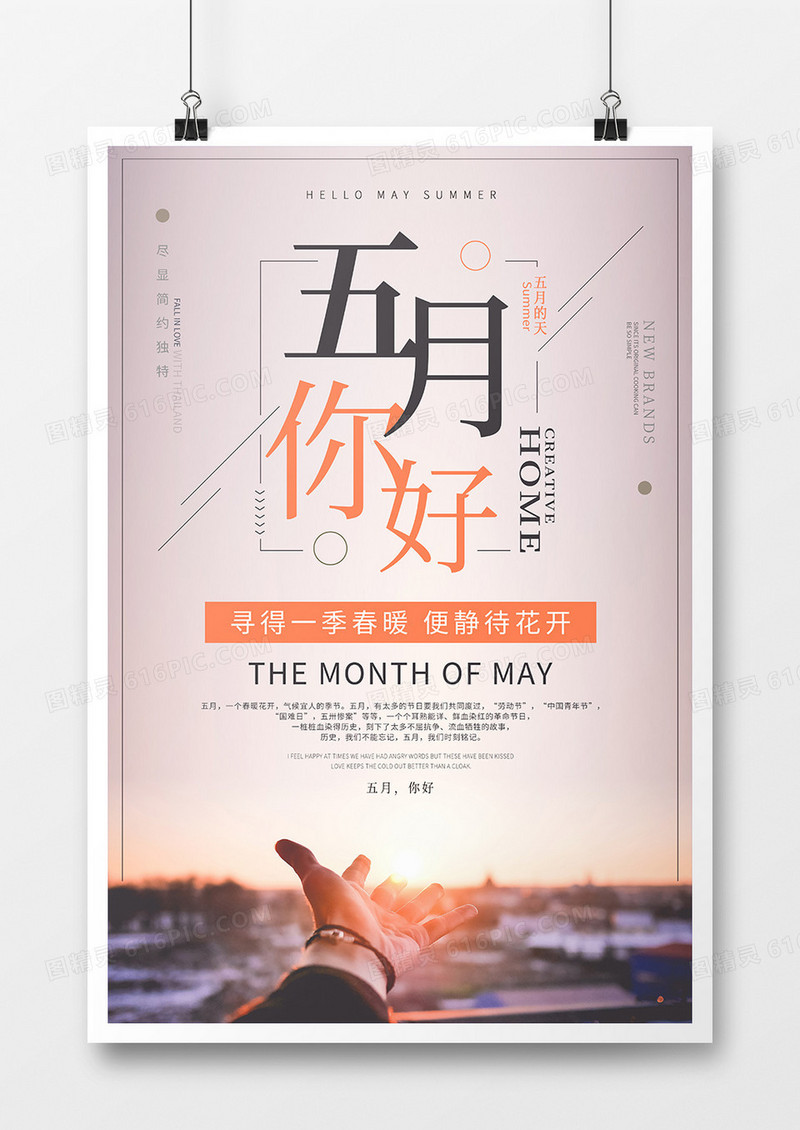 创意简约五月你好海报设计