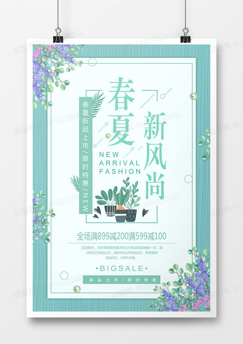 绿色清新森系春夏新风尚促销海报