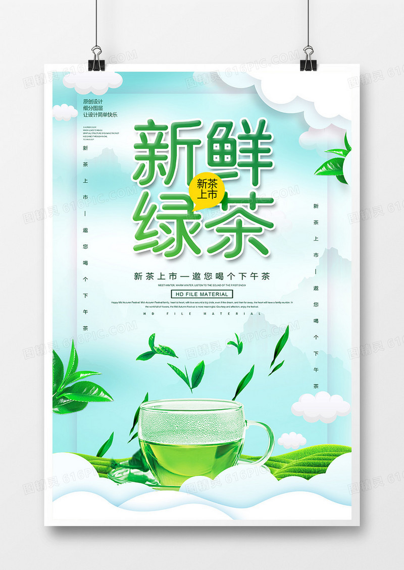 简约清新新鲜绿茶宣传海报