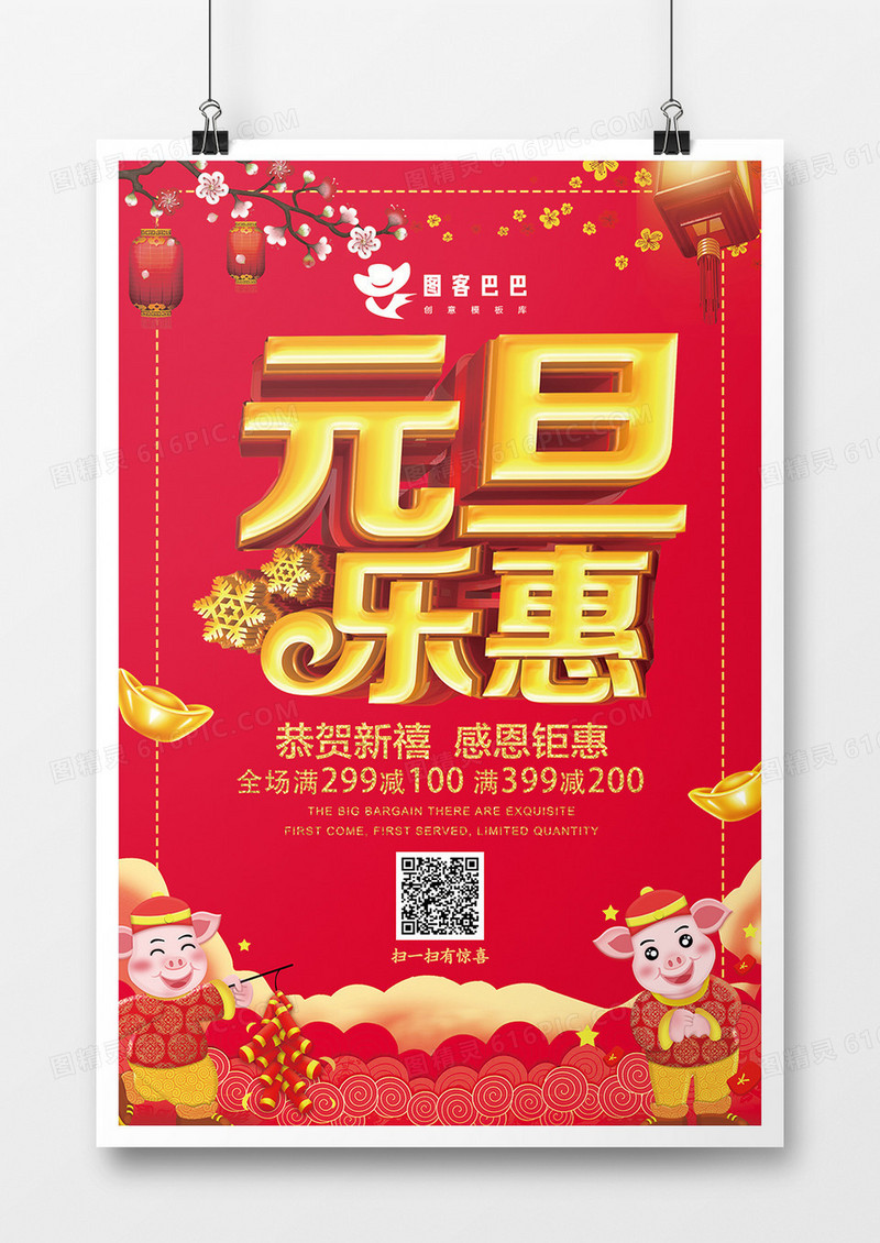 元旦乐惠新年海报