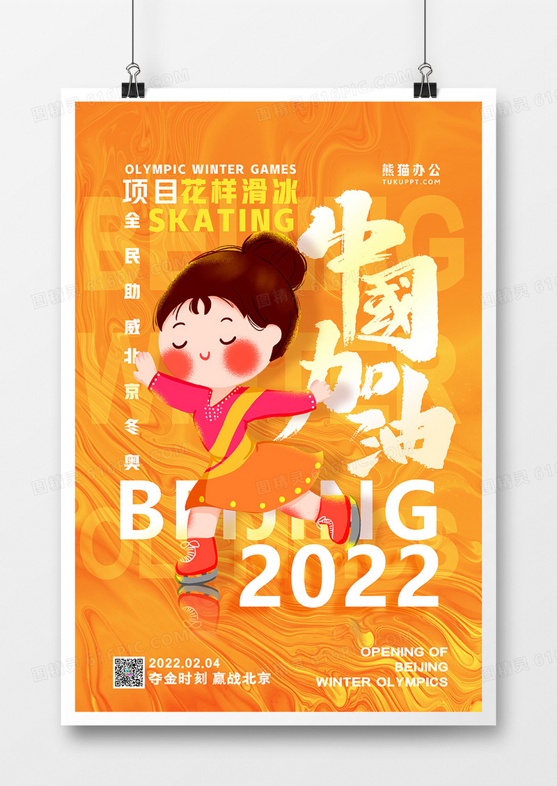 黄色简约花样滑冰为中国加油冬奥会系列海报