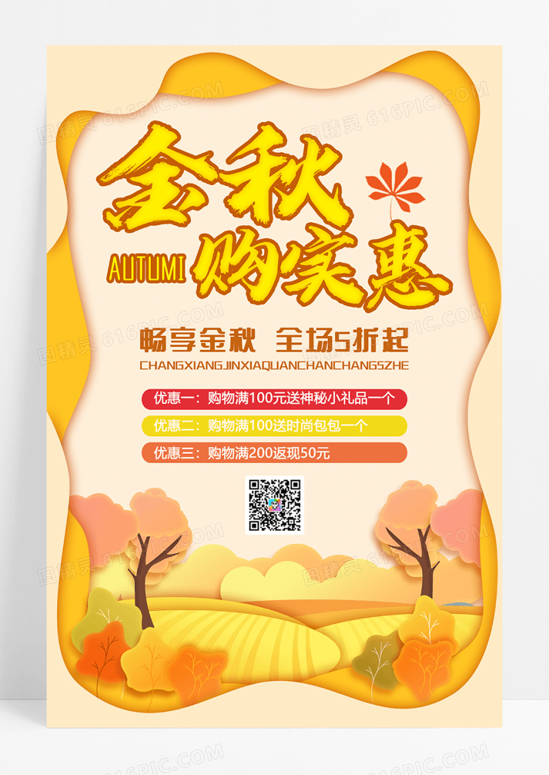 金秋季促销海报