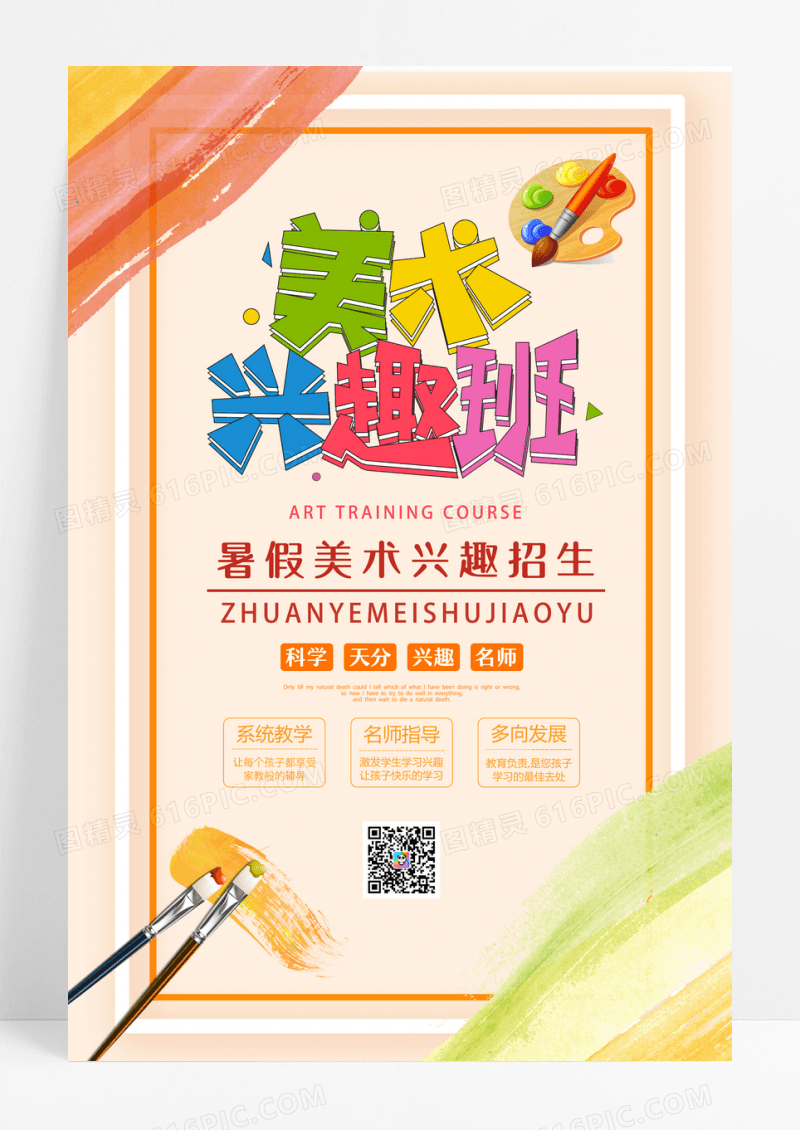 简约卡通手绘美术兴趣班招生海报