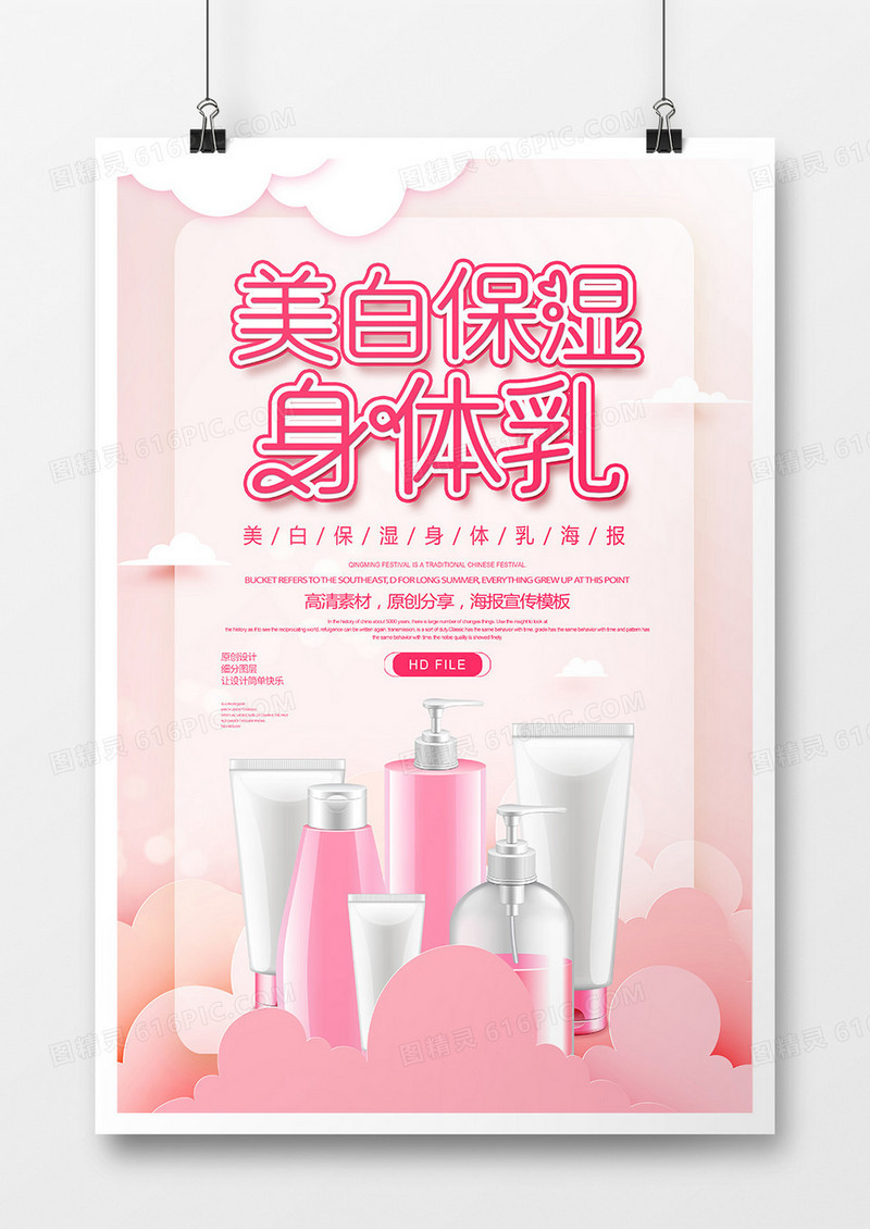 创意美容美白保湿身体乳海报