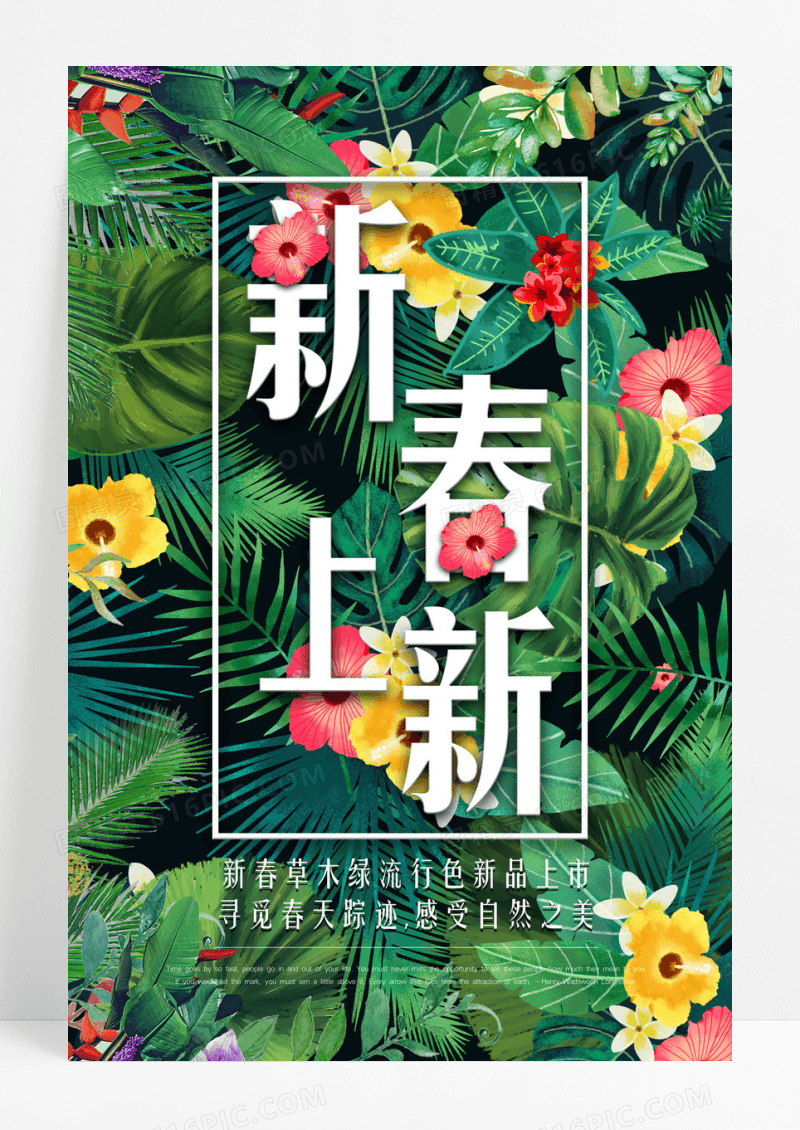 春季流行新装上市草木绿促销海报