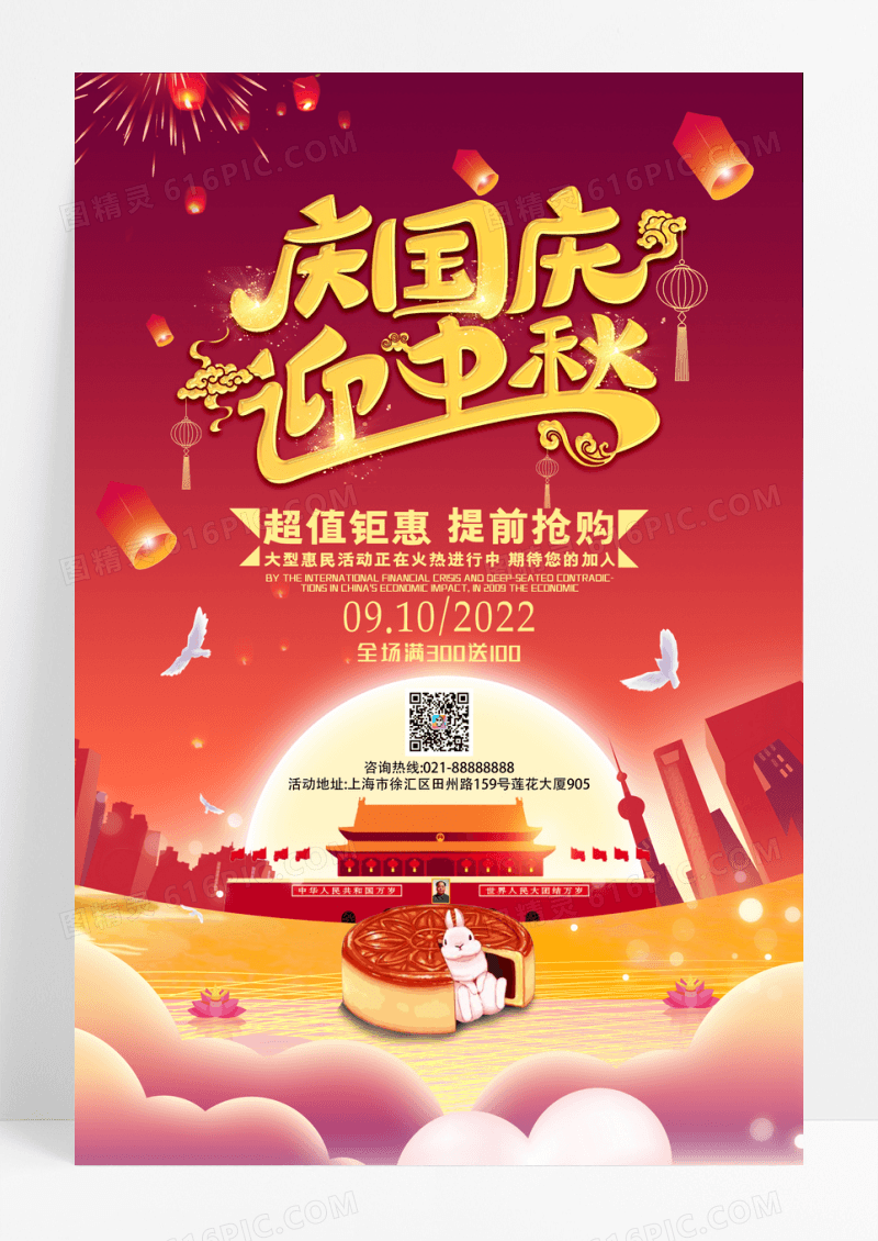 庆国庆迎中秋节日促销海报