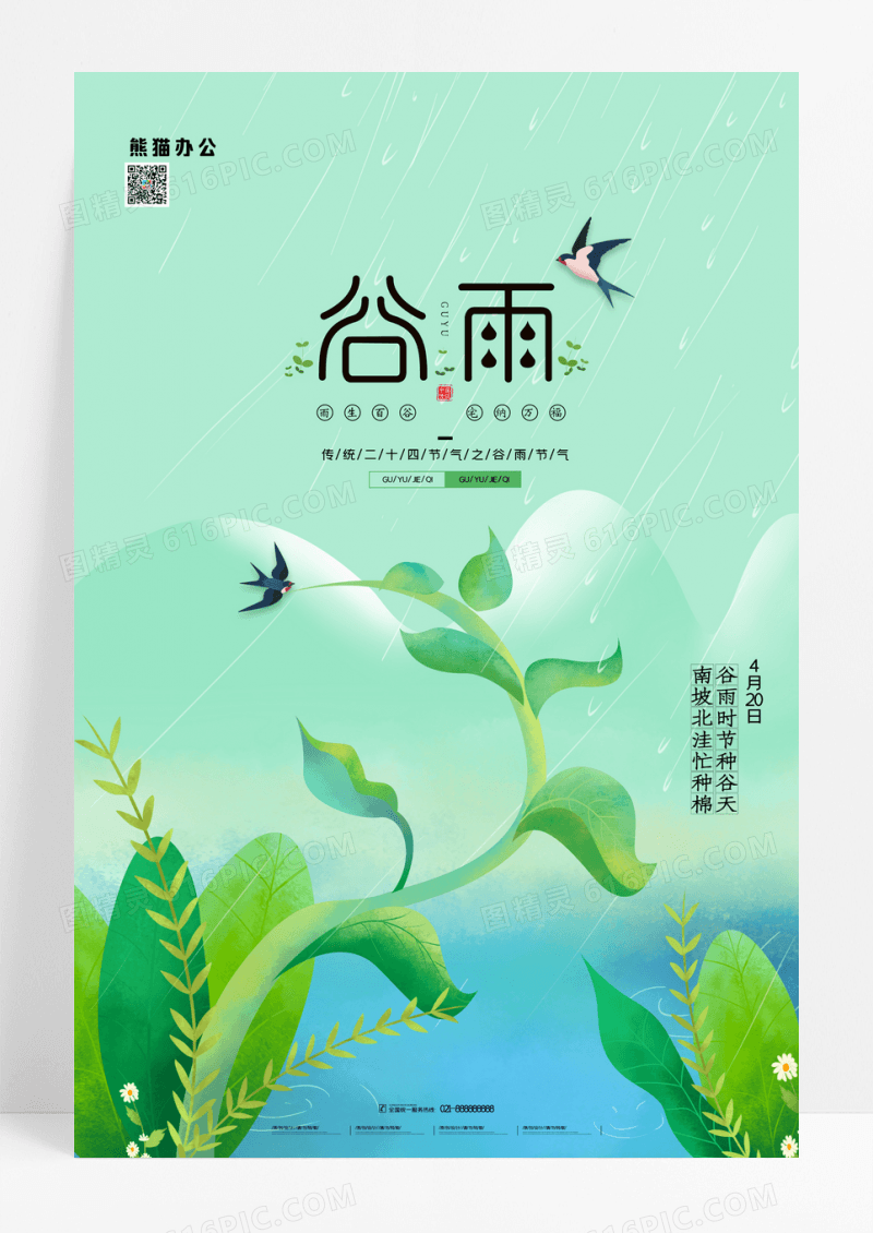 小清新谷雨24节气宣传海报