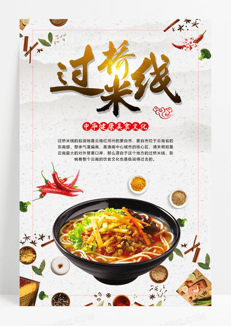 过桥米线美食餐饮海报