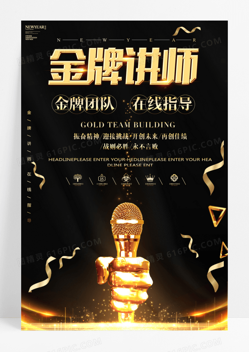黑金创意金牌讲师海报设计