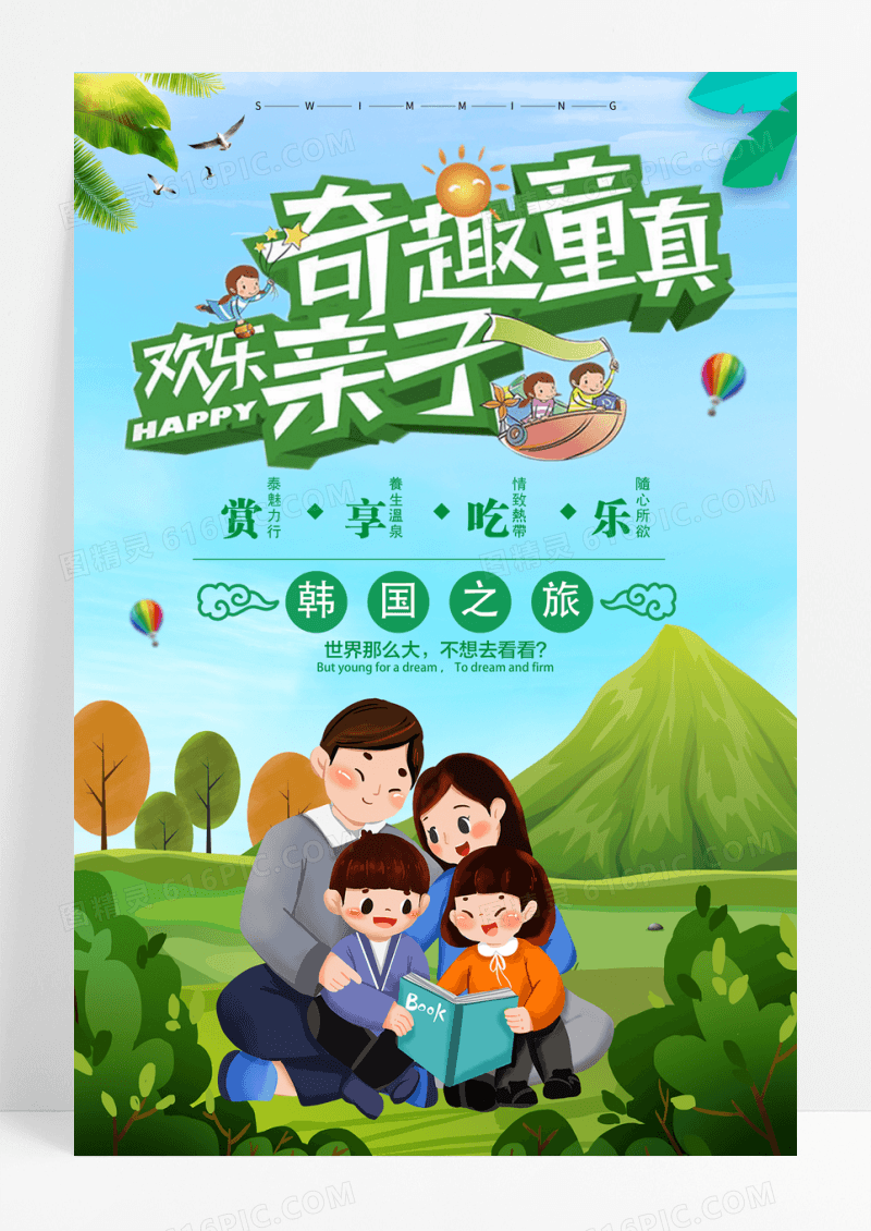 奇趣童真欢乐亲子游宣传海报