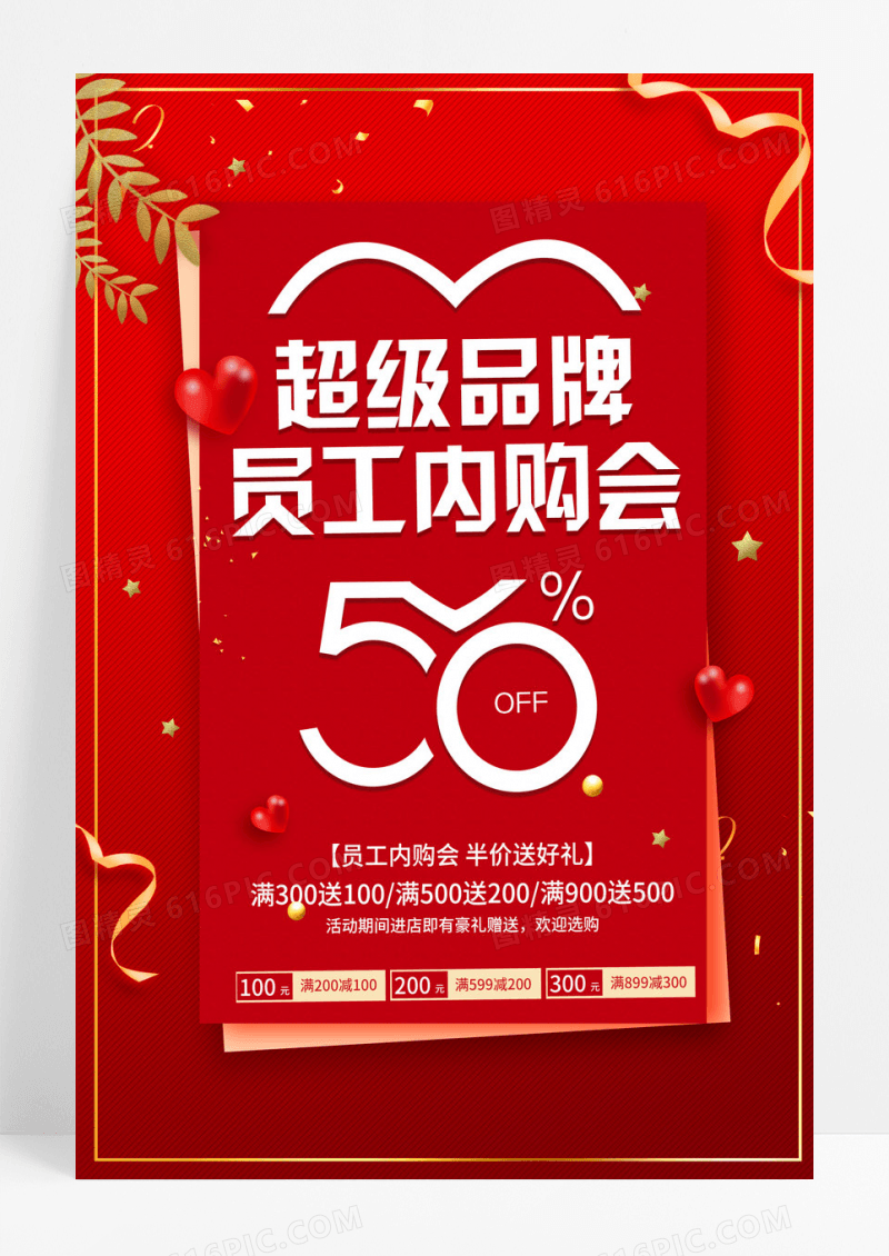 大红色超级品牌员工内购会主题海报