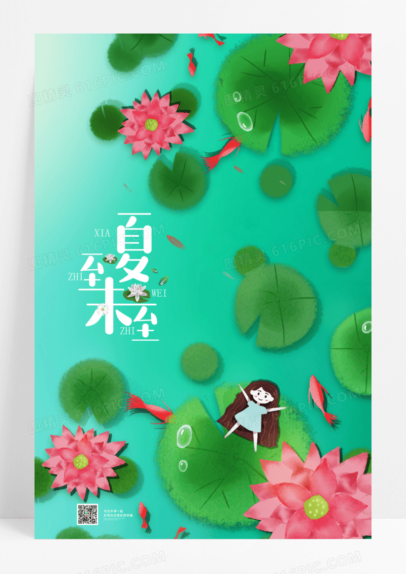 中国风简约唯美夏至二十四节气宣传海报