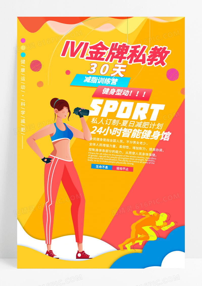 简约健身运动减脂减肥宣传海报