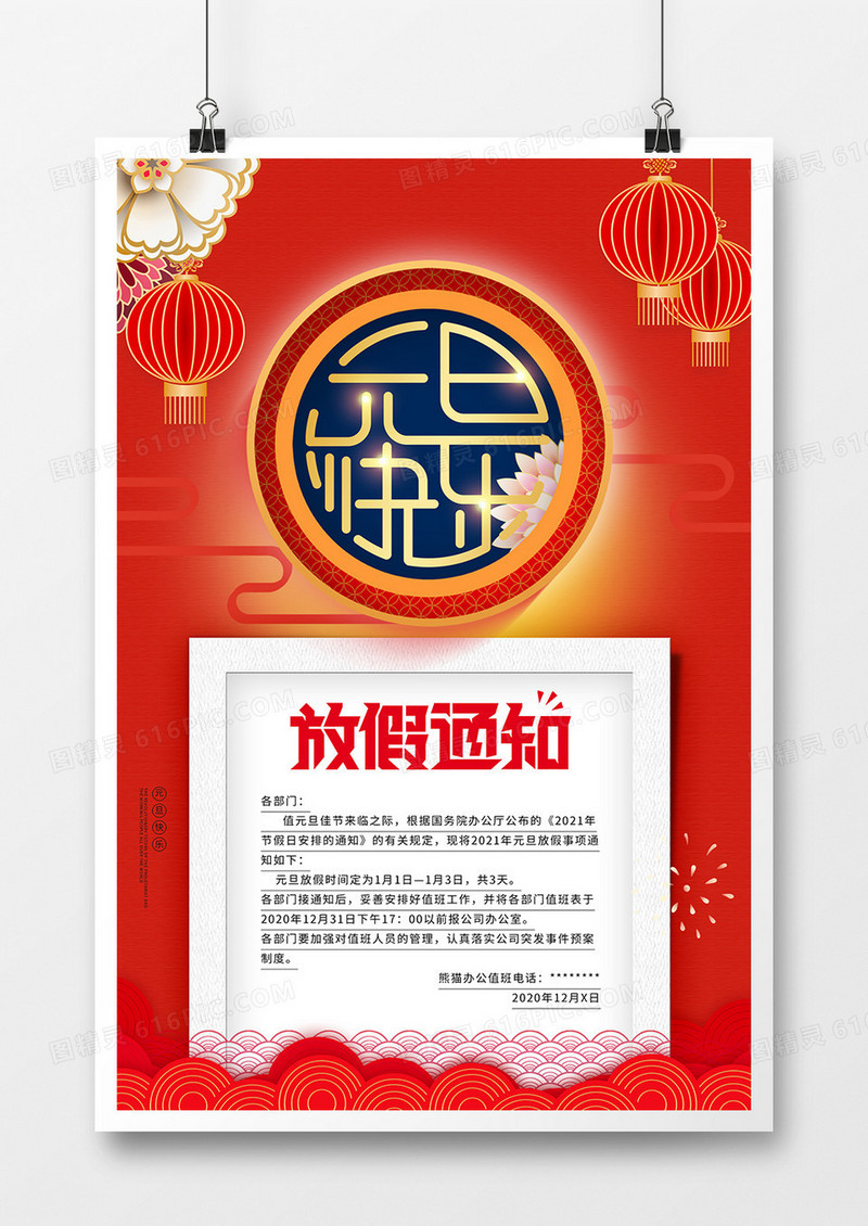 时尚大气元旦放假通知宣传海报