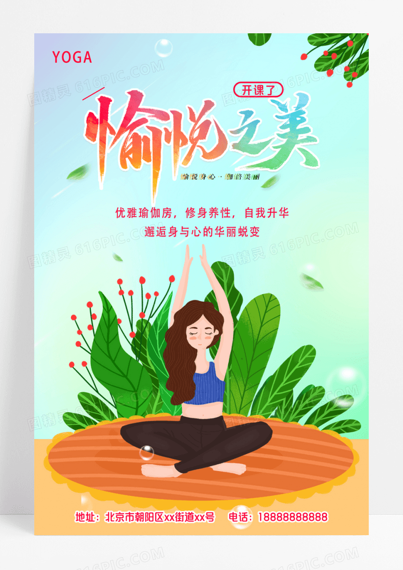 清新瑜伽招生训练海报
