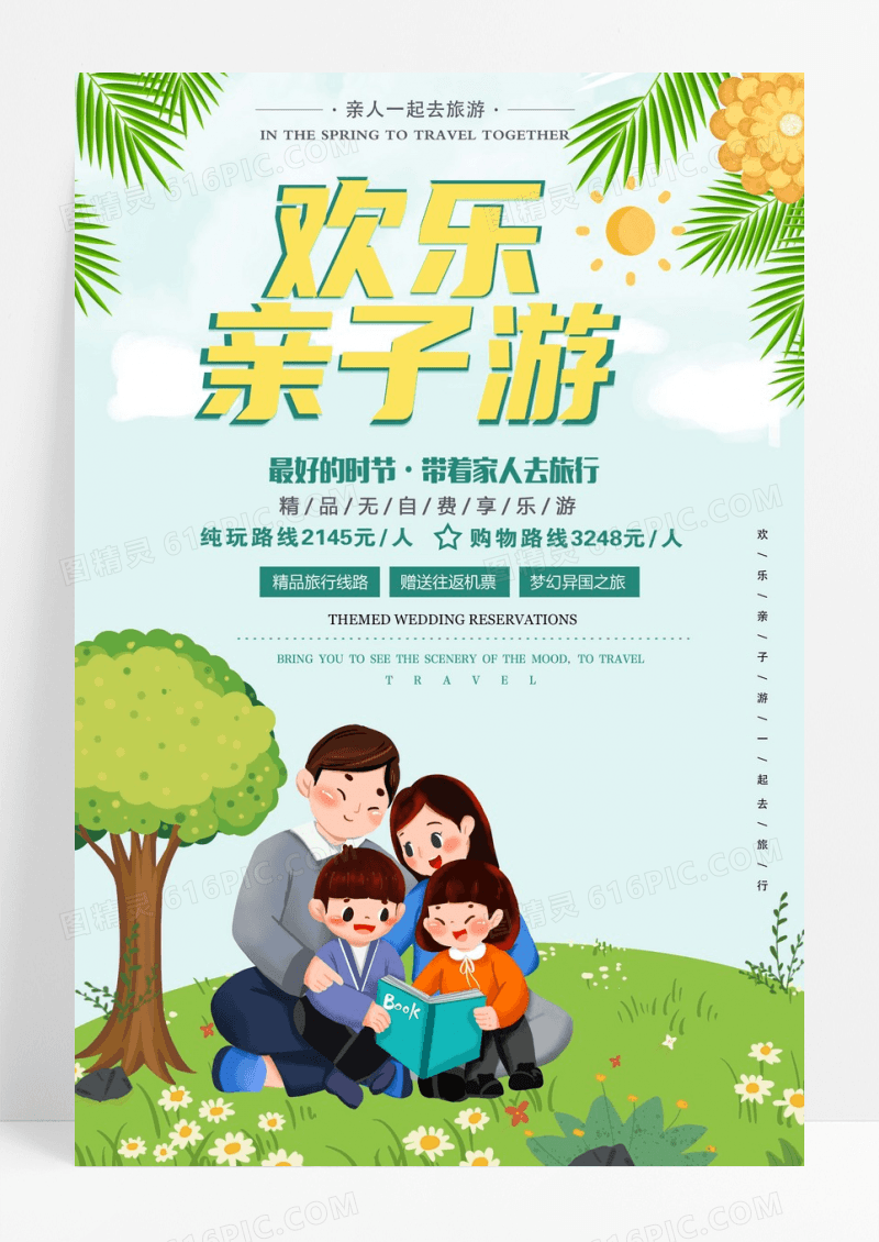 欢乐亲子游