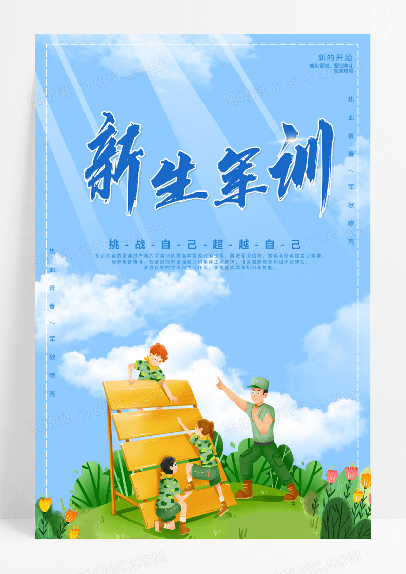 清新新生军训海报