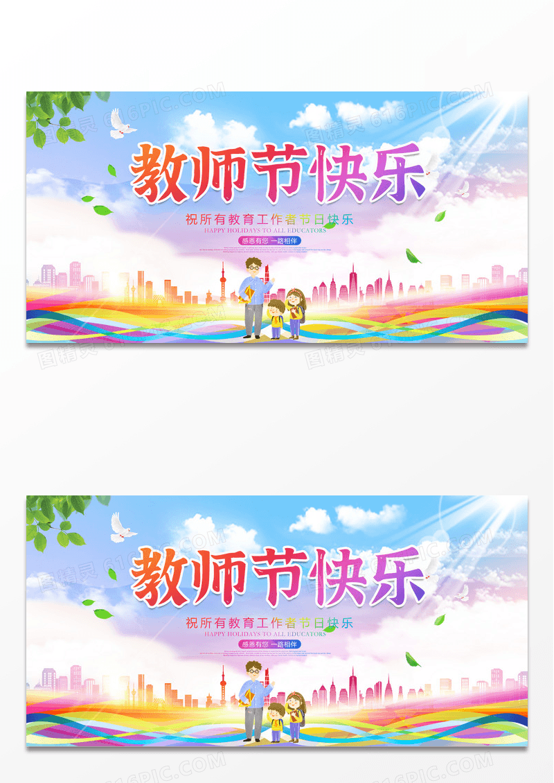 时尚大气9月10日教师节快乐宣传展板设计