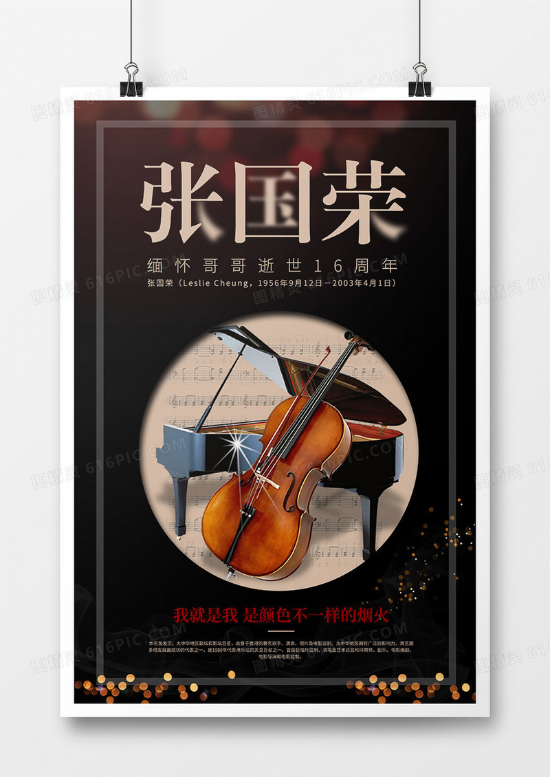 黑色简约缅怀张国荣宣传海报