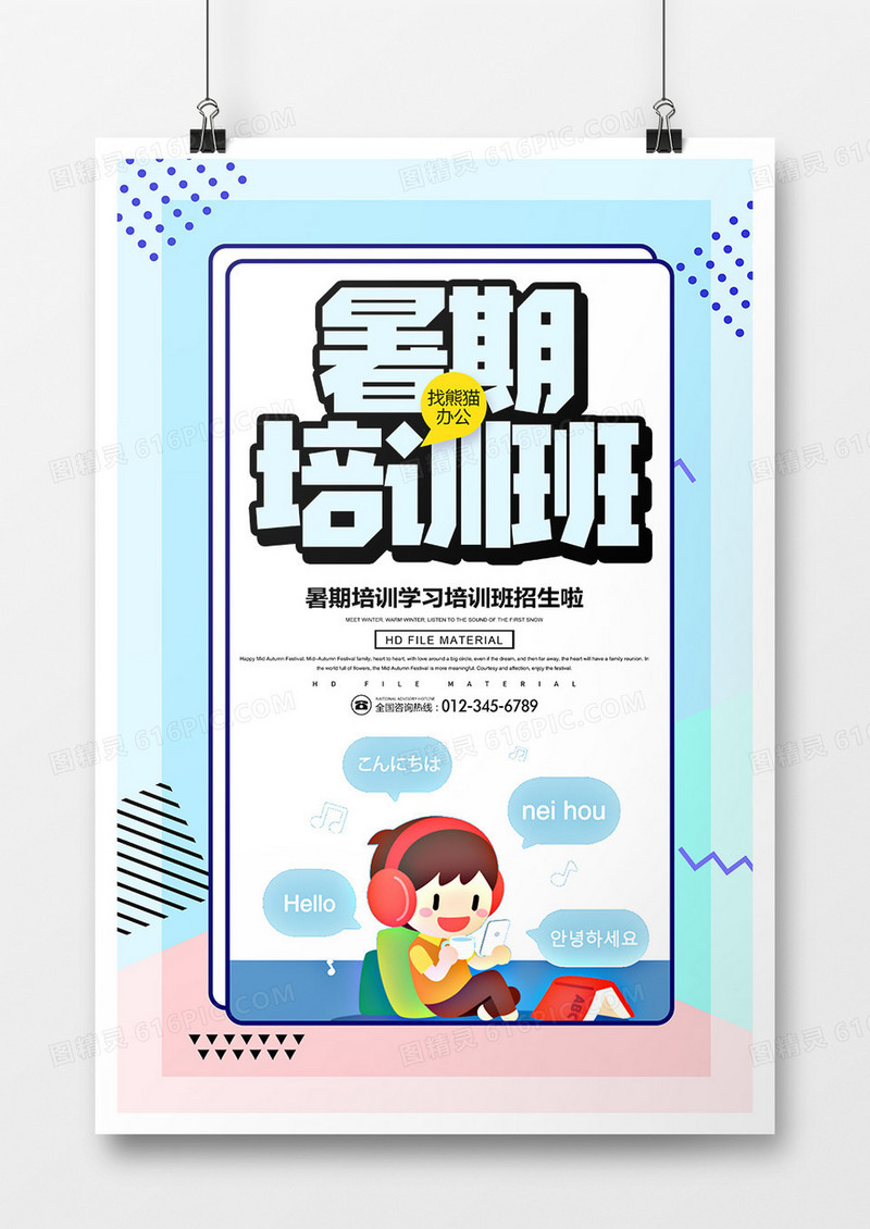 简约卡通暑期培训班宣传海报