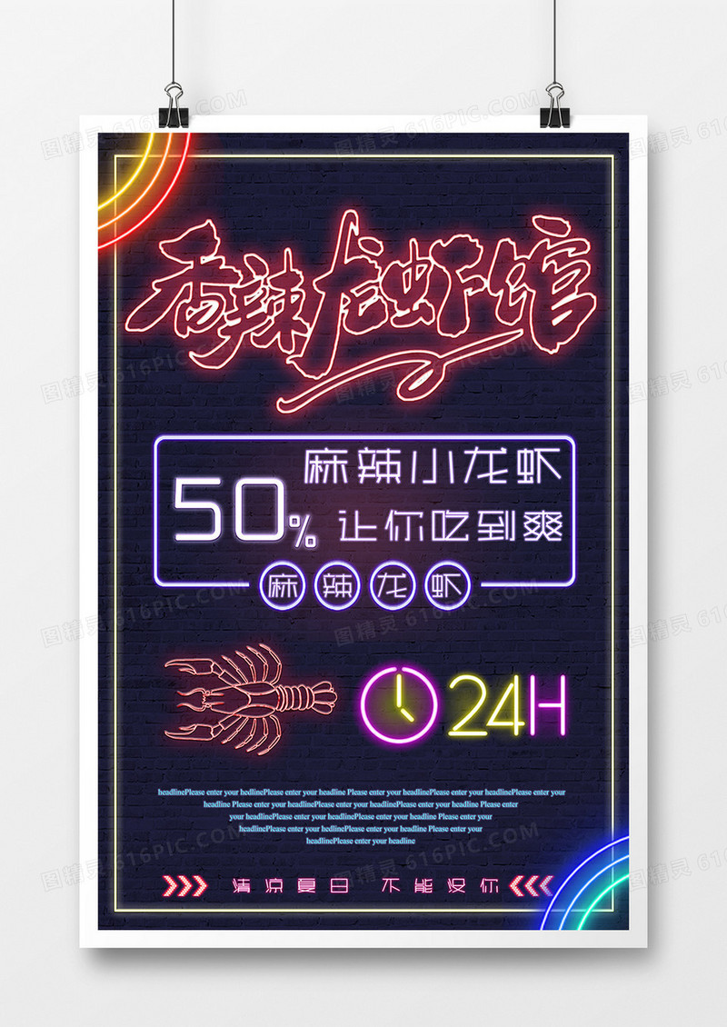 炫彩霓虹灯麻辣小龙虾海报