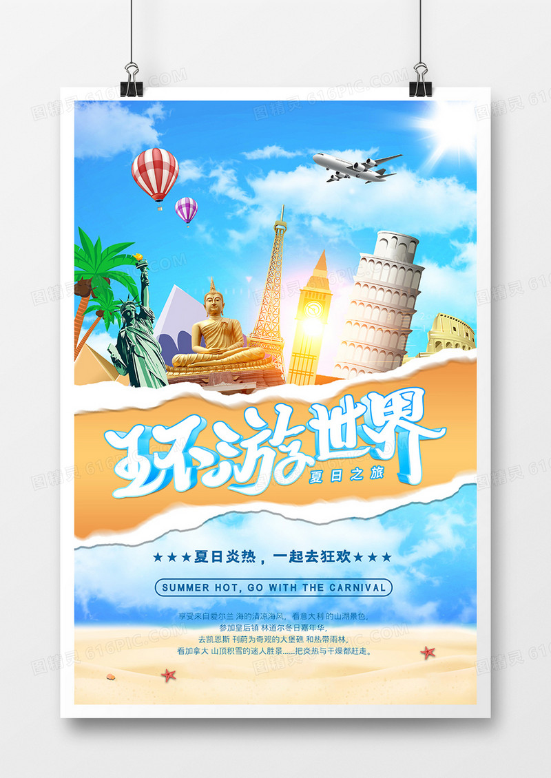 创意简约暑期环游世界旅游海报设计