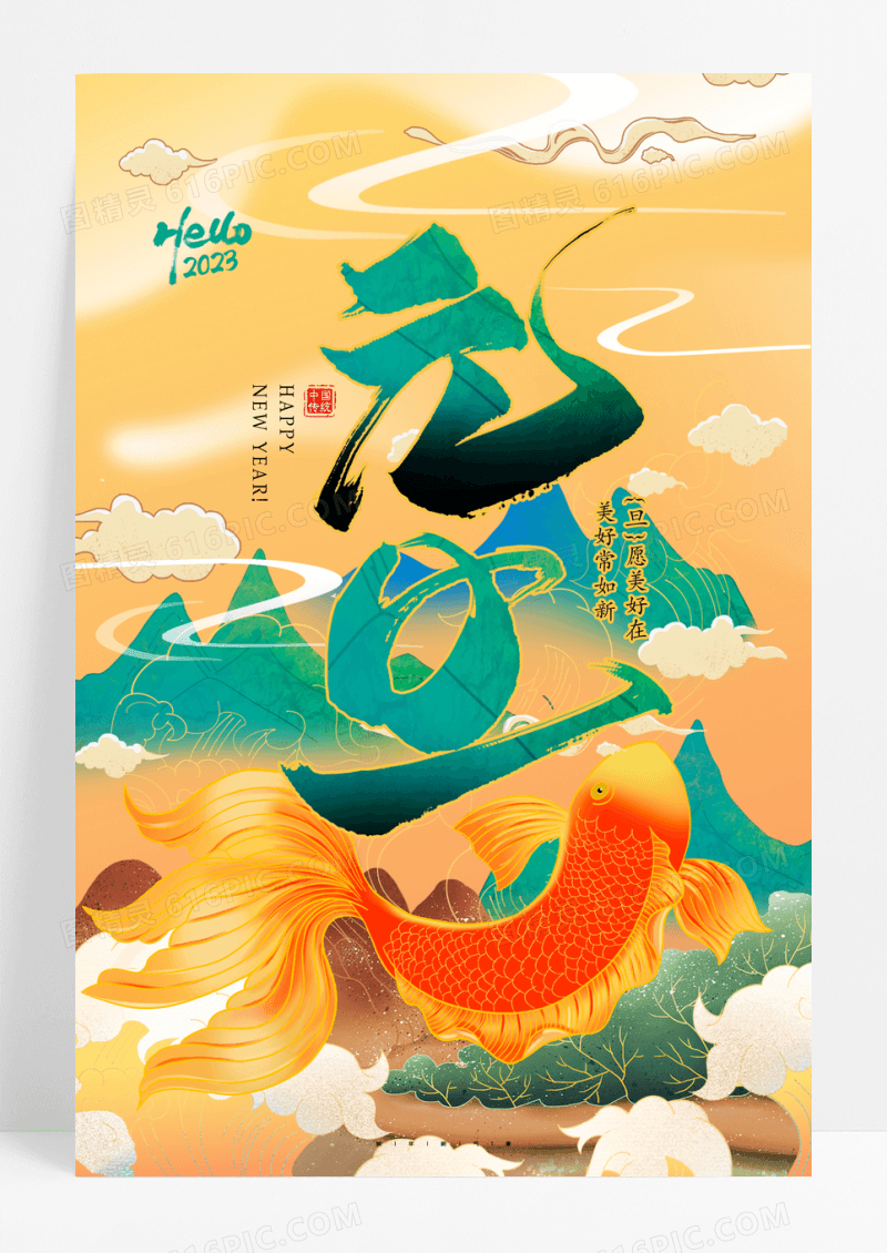 元旦国潮锦鲤年画海报