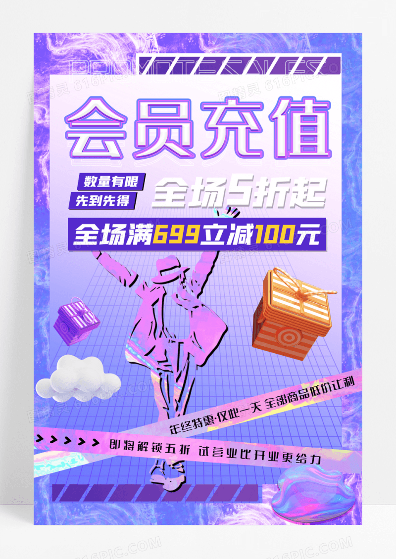酸性会员充值促销海报