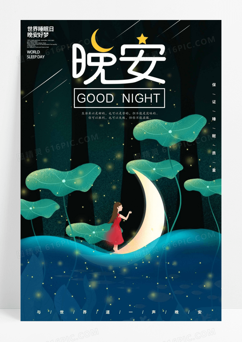清新晚安海报