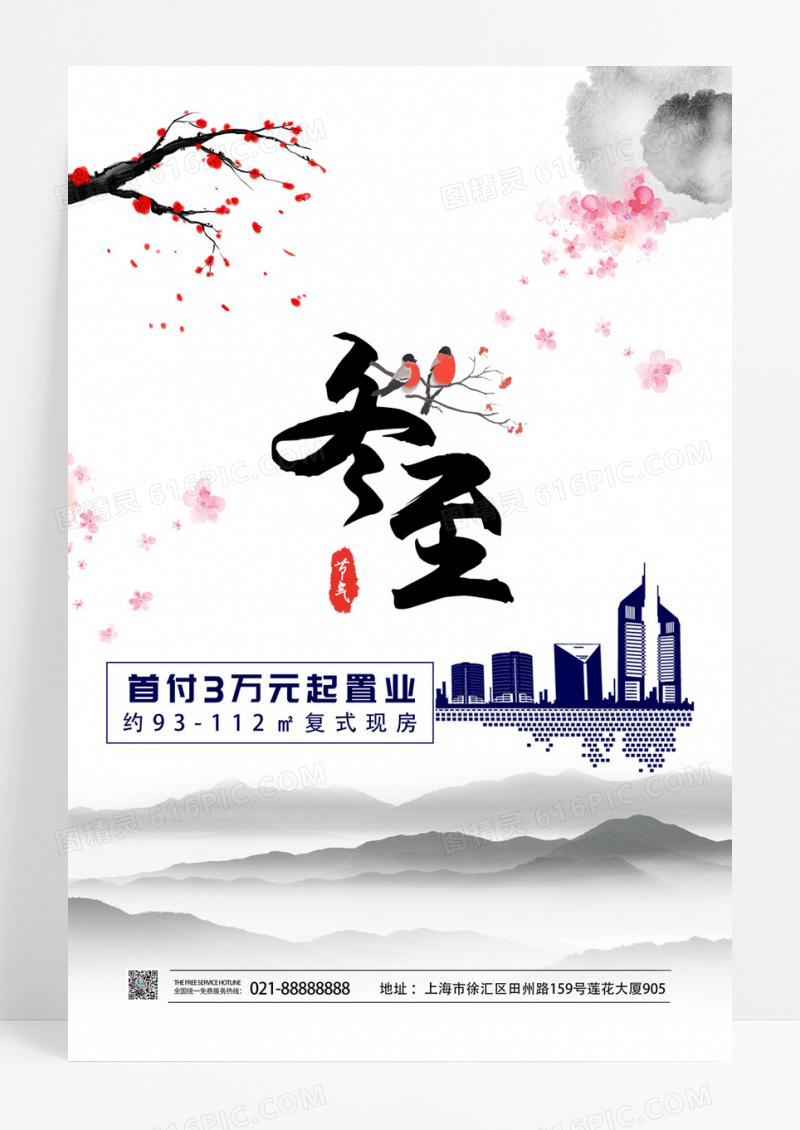 简约地产冬至海报