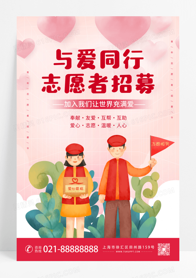 粉色插画志愿者招募海报