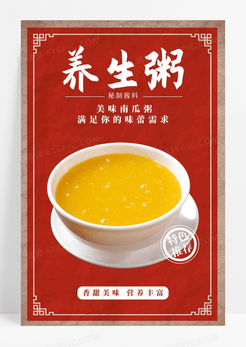 养生粥美食推荐海报设计