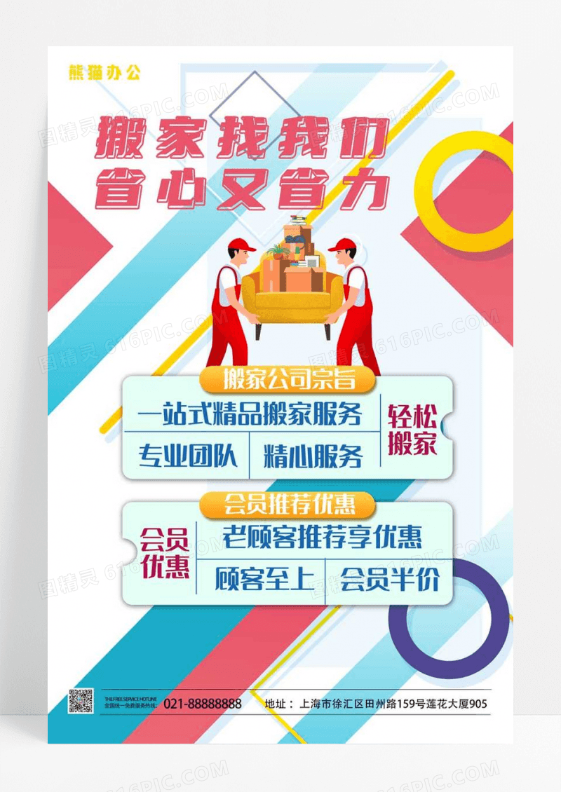 创意搬家服务设计海报