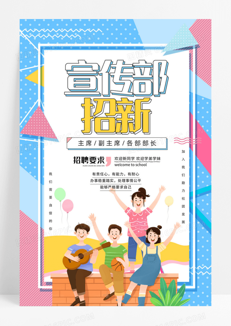 孟菲斯卡通学生会社团宣传部招新纳新宣传海报