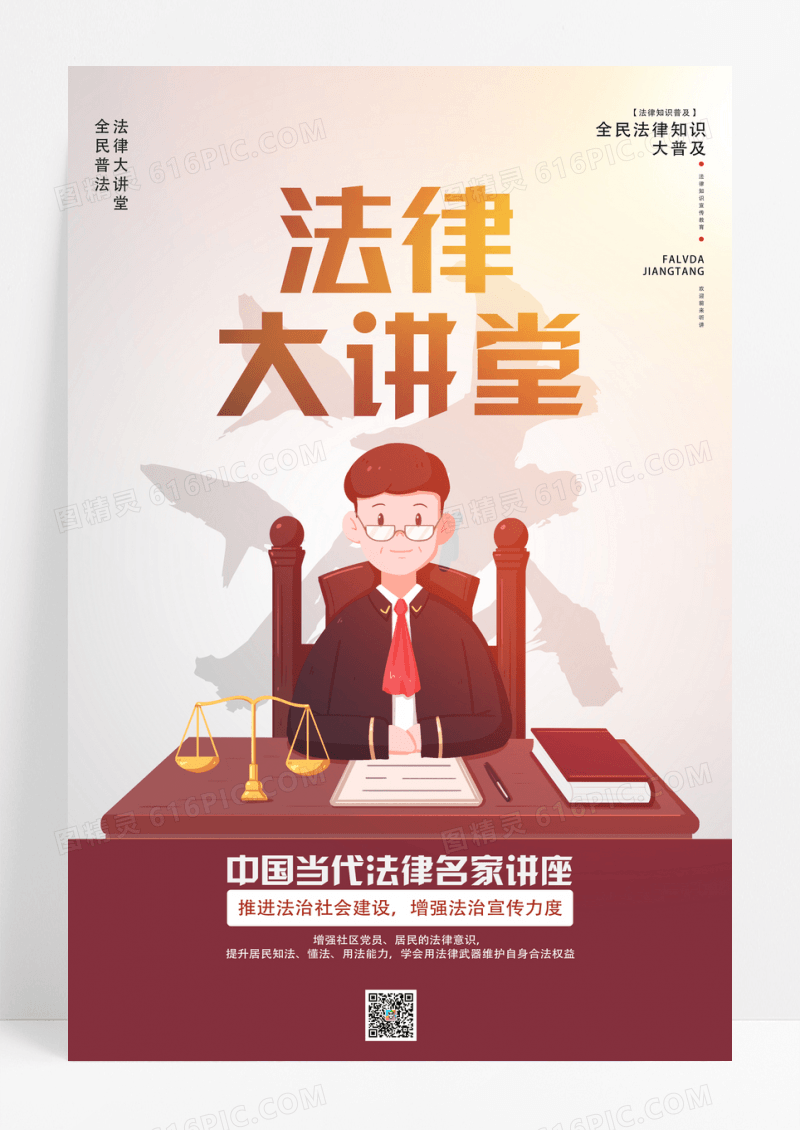 红色简约法律大讲堂宣传海报