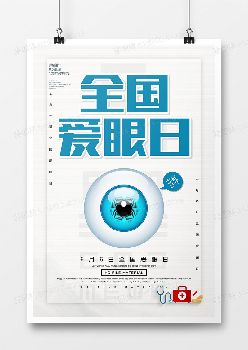 简约全国爱眼日海报