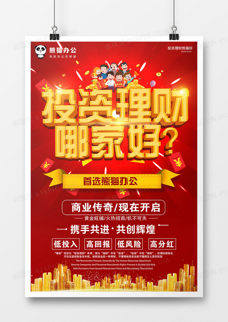 2.5D红色大气投资理财哪家好金融宣传海报