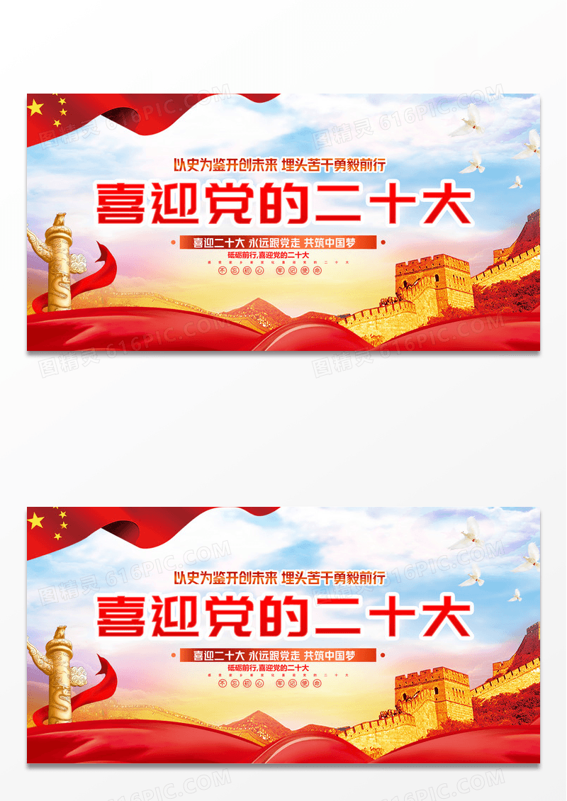 大气喜迎二十大党建创意展板设计