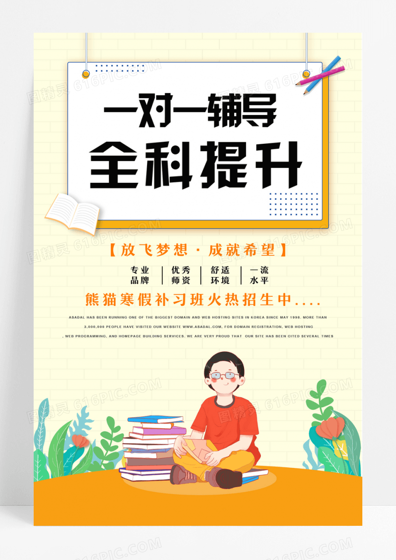 简约插画风全科提升辅导班招生海报