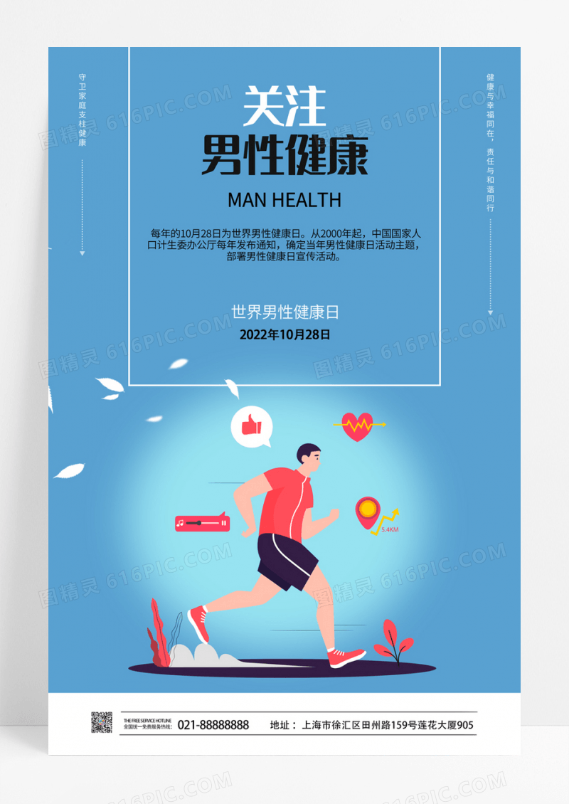世界男性健康日关爱男性健康海报