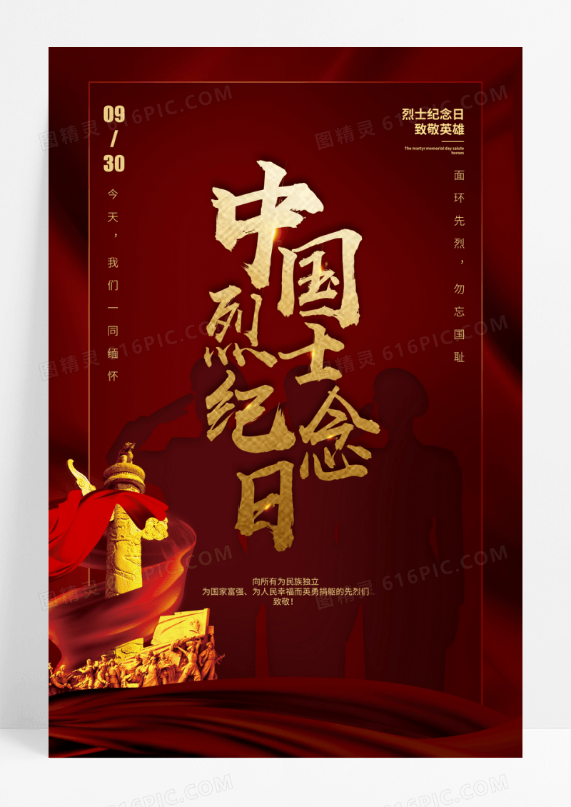 红金大气中国烈士纪念日宣传海报