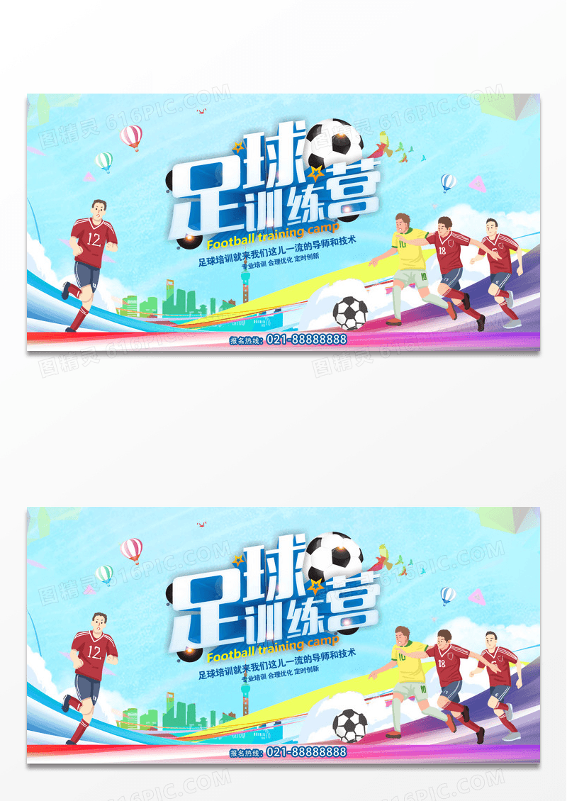 卡通简约足球培训班训练宣传展架