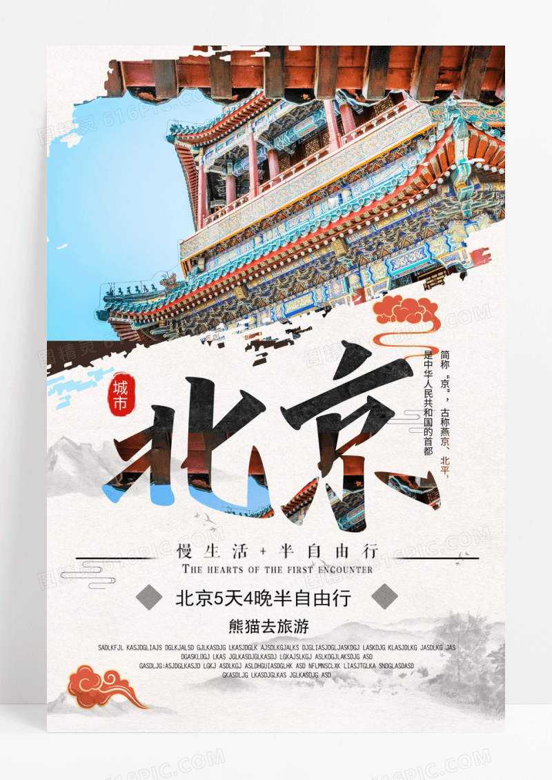 北京印象旅游海报设计