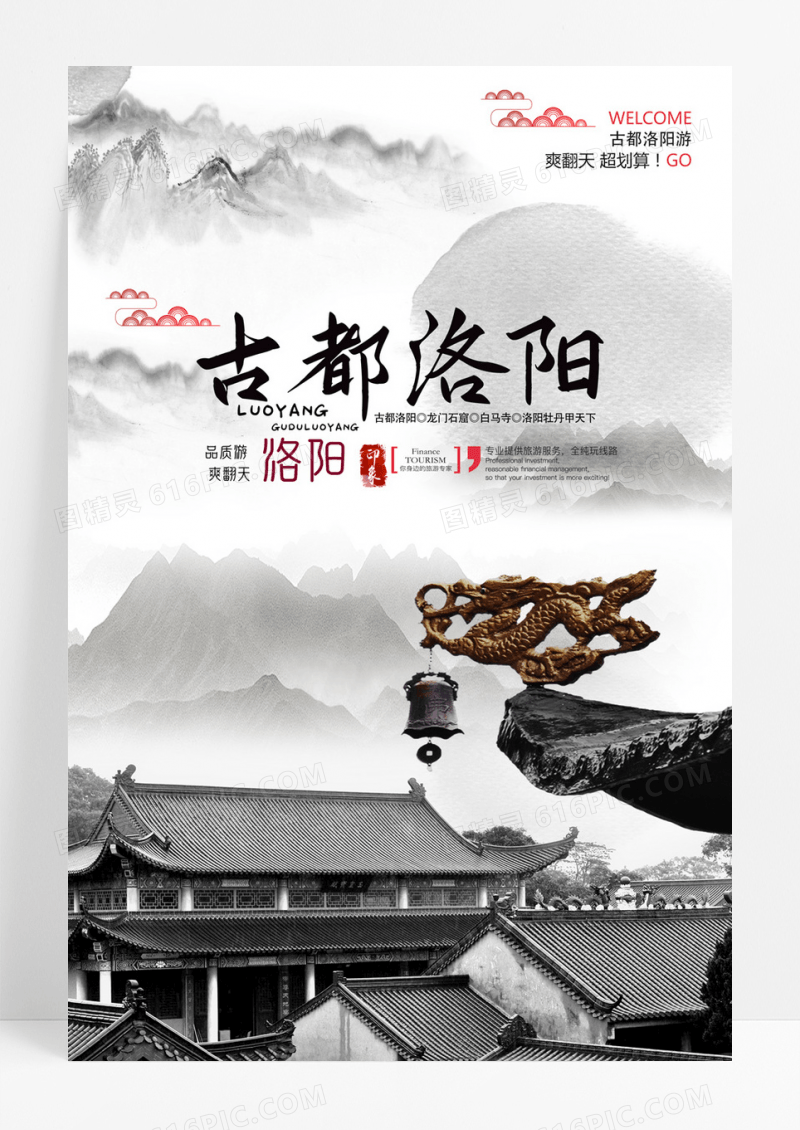中国风洛阳旅游