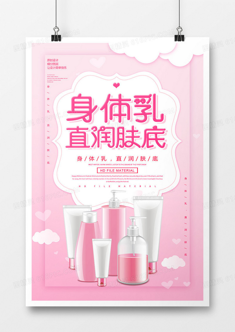 简约创意身体乳直润肤底宣传海报