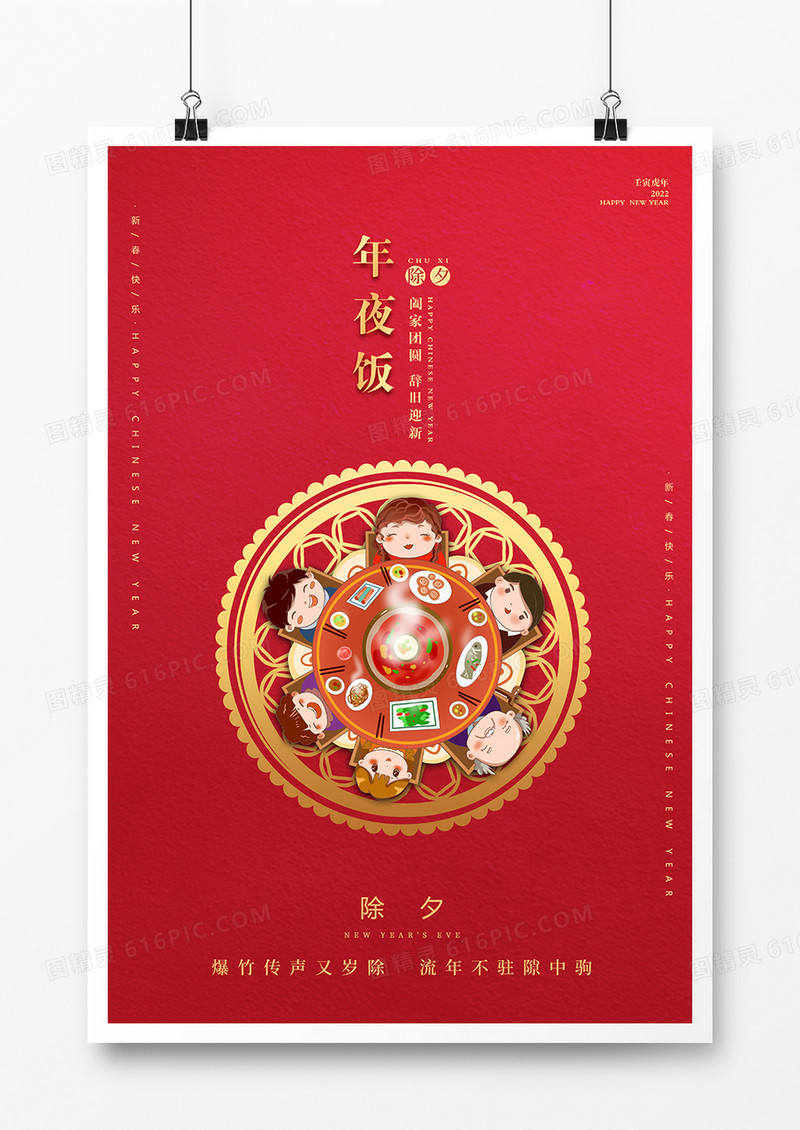 简约春节年夜饭海报设计