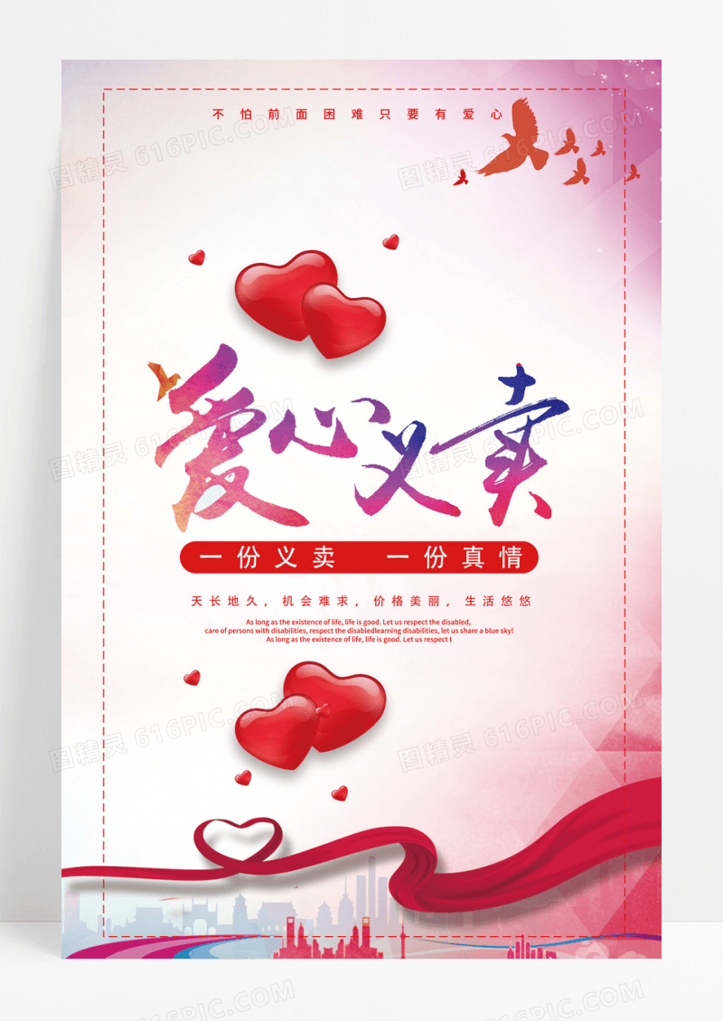 粉色简约公益慈善爱心义促销海报